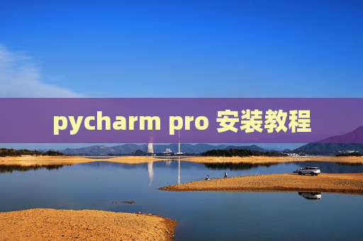 pycharm pro 安装教程