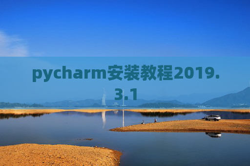 pycharm安装教程2019.3.1
